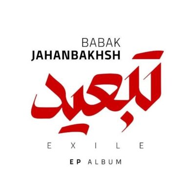 تبعید