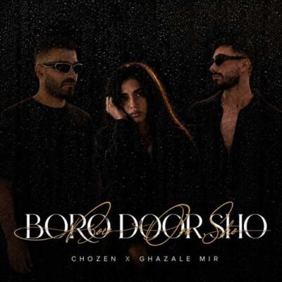 برو دور شو ( همراه غزاله میر )