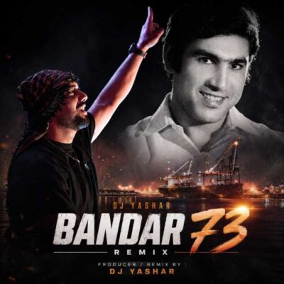 بندر 73