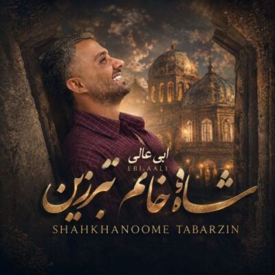 شاه خانم تبرزین