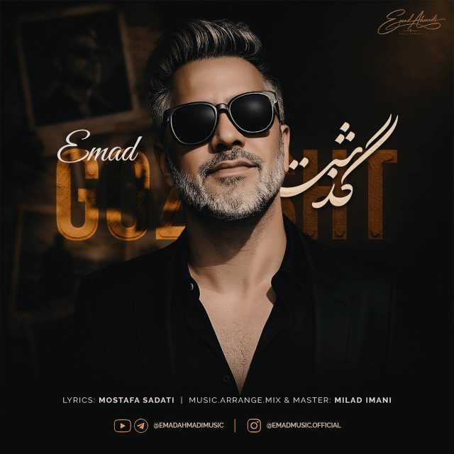 دانلود آهنگ جدید عماد گذشت