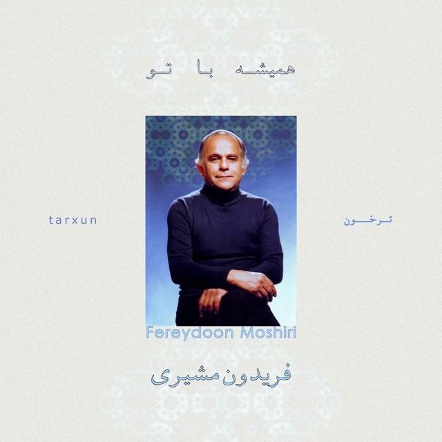 دانلود آلبوم فریدون مشیری و ترخون همیشه با تو | Album