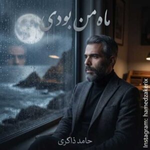 دانلود آهنگ جدید حامد ذاکری  ماه من بودی