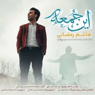 این جمعه