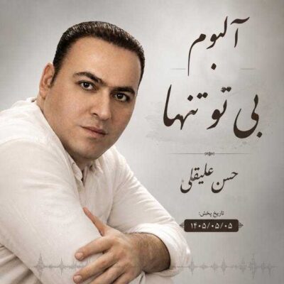 بی تو تنها