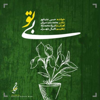 بی تو