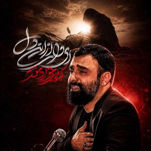 دانلود مداحی جواد مقدم ای وای از این دل