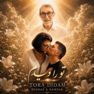 دانلود آهنگ جدید کامیار تو را دیدم ( همراه بهناز )