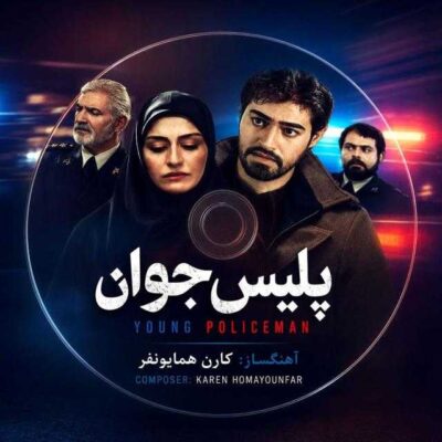 موسیقی متن سریال پلیس جوان