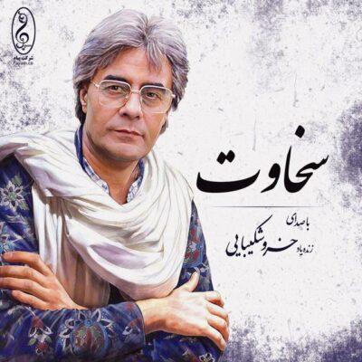 آلبوم سخاوت