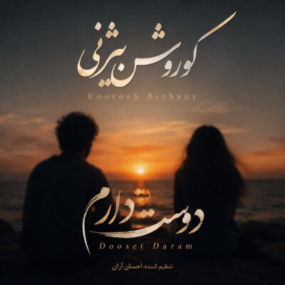 ورژن اصلی دوست دارم