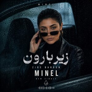 دانلود آهنگ مینل زیر بارون ( هوش مصنوعی )