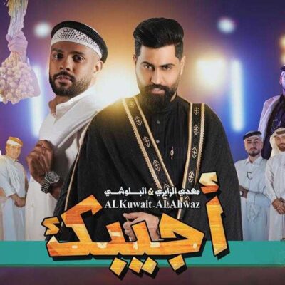 اجيبك ( همراه البلوشي )