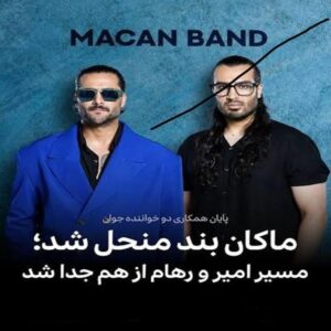 ماکان بند انحلال پیدا کرد | امیر مقاره و رهام هادیان جدا شدند