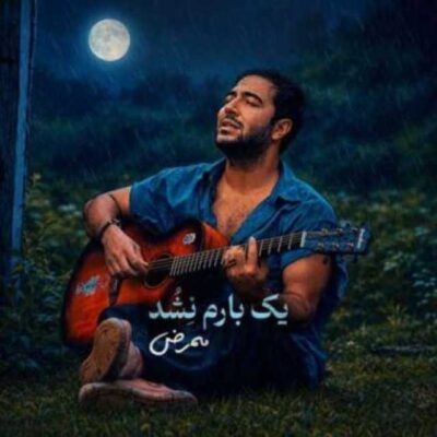 یک بارم نشد