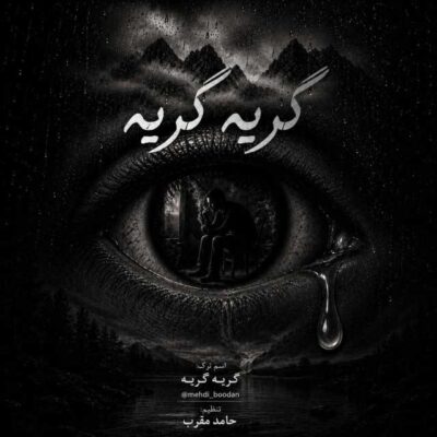 گریه گریه