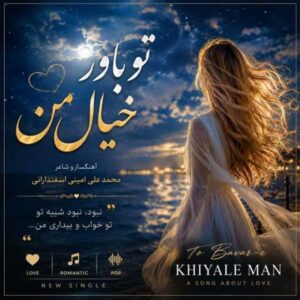 دانلود آهنگ جدید محمد علی امینی اسفندارانی  تو باور خیال من (هوش مصنوعی)