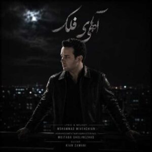 دانلود آهنگ جدید محمد میوه چیان آهای فلک