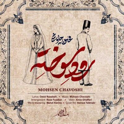 رود سوخته