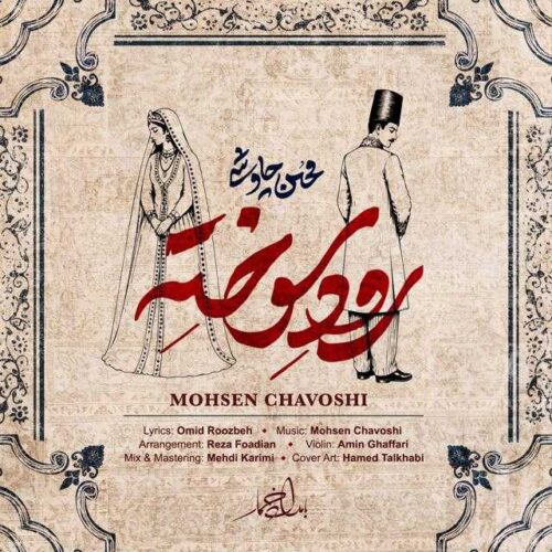 رود سوخته