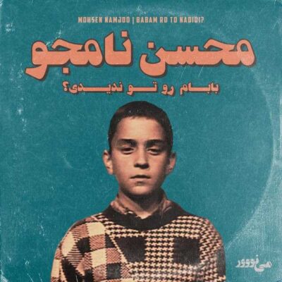 بابام رو تو ندیدی