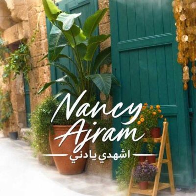 اشهدي يا دني