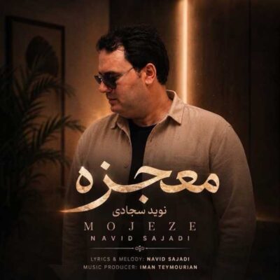 معجزه