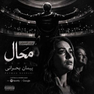 محال ورژن کنسرتی