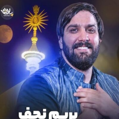 بریم نجف - مداحی