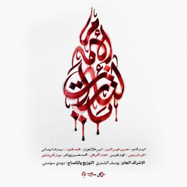 دانلود مداحی سجاد محمدی یا لثارات الامام | نحن منصورون