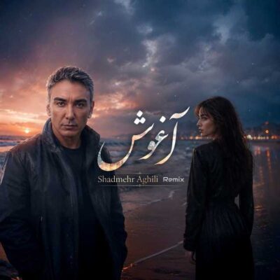 آغوش ( ریمیکس ورژن )