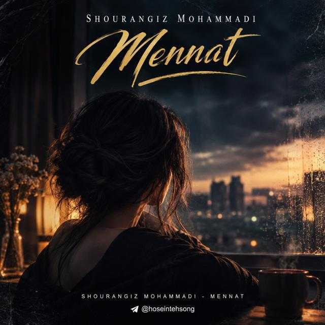 منت از شورانگیز محمدی