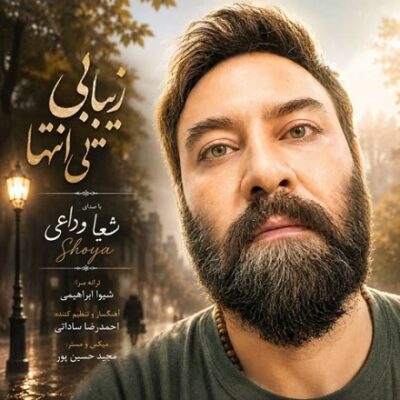 زیبایی بی انتها
