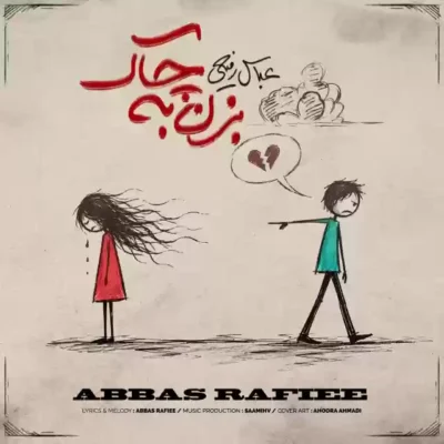 بزن به چاک از عباس رفیعی