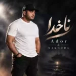ناخدا