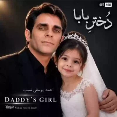 دختر بابا از احمد یوسفی نسب