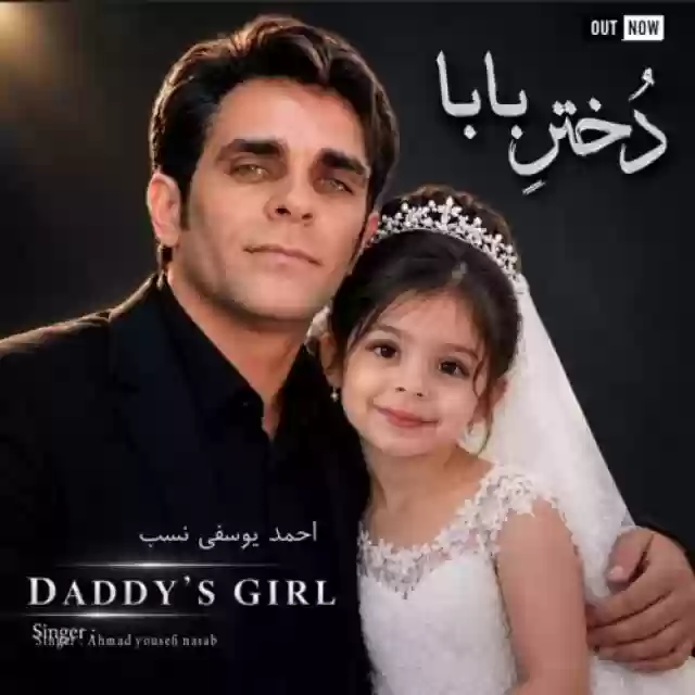 دانلود آهنگ جدید احمد یوسفی نسب دختر بابا