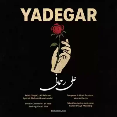 یادگاری از علی رحمانی