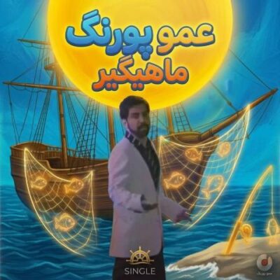 دانلود آهنگ جدید عمو پورنگ ماهیگیر