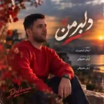 دلبر من
