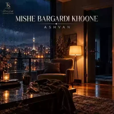 میشه برگردی خونه از اشوان