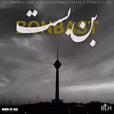 بن بست از بی ال اچ