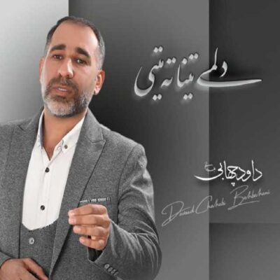 دلمی تینا ته میتی
