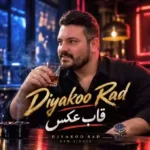 دانلود آهنگ جدید دیاکو راد  قاب عکس