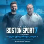 بوستون اسپرت 7