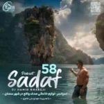 صدف 58