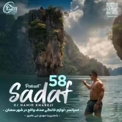 صدف 58