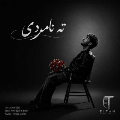 ته نامردی