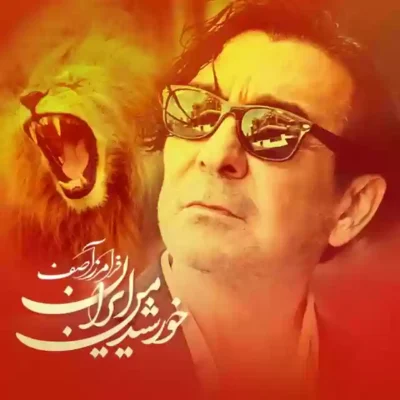 خورشید من ایران از فرامرز آصف