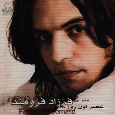 عصر اون روز از فرزاد فرومند
